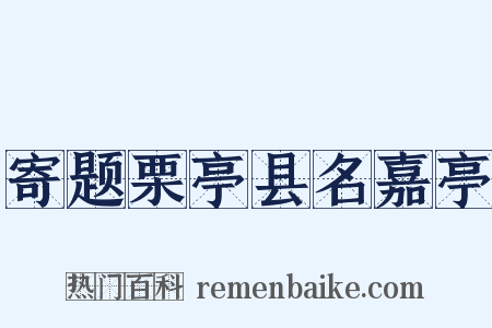 寄题栗亭县名嘉亭是什么意思的图片